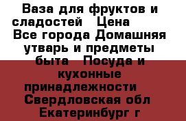 Ваза для фруктов и сладостей › Цена ­ 300 - Все города Домашняя утварь и предметы быта » Посуда и кухонные принадлежности   . Свердловская обл.,Екатеринбург г.